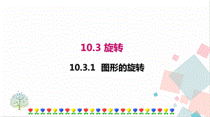 華師大版七年級下冊數(shù)學(xué)10.3.1圖形的旋轉(zhuǎn)課件.ppt