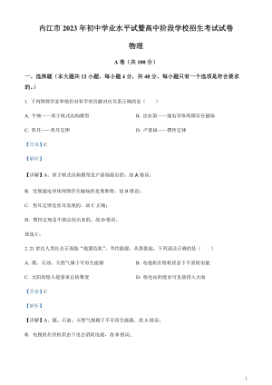 2023年四川省內(nèi)江市中考物理真題（剖析版）.docx