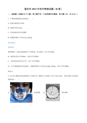 2023年重慶市中考物理試題（B卷）（剖析版）.docx