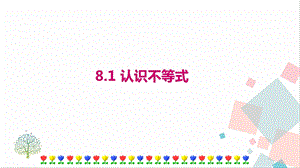 華師大版七年級下冊數學8.1認識不等式課件.ppt