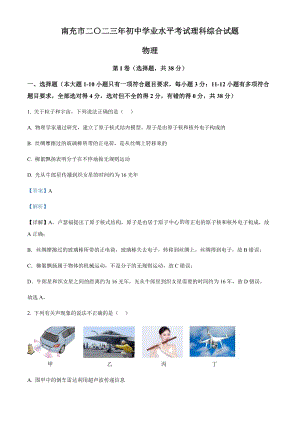 2023年四川省南充市中考物理試題（剖析版）.docx