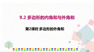 華師大版七年級下冊數學9.2第2課時多邊形的外角和課件.ppt