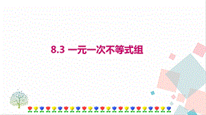 華師大版七年級(jí)下冊(cè)數(shù)學(xué)8.3一元一次不等式組課件.ppt