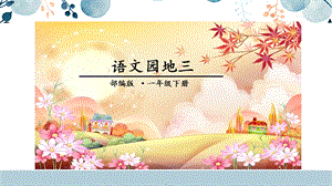 人教部編版一年級下冊語文語文園地三課件.pptx