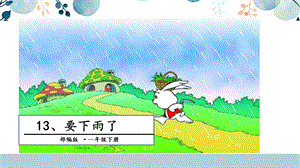 人教部編版一年級(jí)下冊(cè)語(yǔ)文13.要下雨了課件.pptx