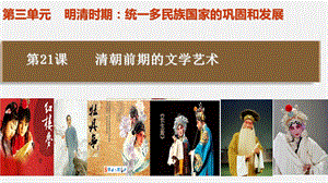 人教版七年級下冊歷史第21課 清朝前期的文學藝術 課件.pptx