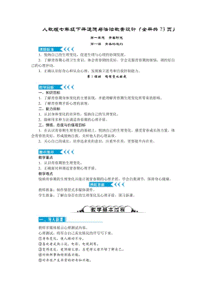 人教版七年級下冊道德與法治教案設計（全冊共73頁）.docx