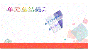 人教版七年級下冊道德與法治第四單元 綜合復(fù)習(xí) 課件.ppt