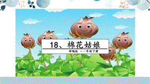 人教部編版一年級下冊語文18.棉花姑娘課件.pptx