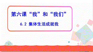 人教版七年級下冊道德與法治6.2 集體生活成就我 課件.ppt