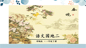 人教部編版一年級下冊語文語文園地二課件.pptx