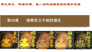 人教版七年級下冊歷史第20課 清朝君主專制的強化 課件.pptx