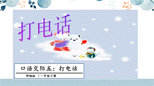 人教部編版一年級(jí)下冊(cè)語文口語交際五：打電話課件.pptx