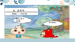 人教部編版一年級下冊語文6.古對今 課件.pptx