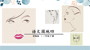 人教部編版一年級下冊語文語文園地四課件.pptx