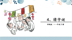 人教部編版一年級下冊語文4.猜字謎課件.pptx