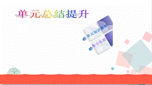 人教版七年級下冊道德與法治第三單元 綜合復(fù)習(xí) 課件.ppt