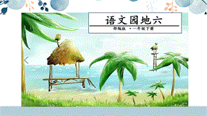 人教部編版一年級下冊語文語文園地六課件.pptx