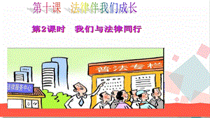 人教版七年級下冊道德與法治10.2我們與法律同行課件.ppt