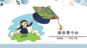 人教部編版一年級下冊語文請你幫個忙（口語交際）課件.pptx