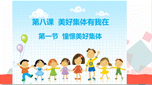 人教版七年級下冊道德與法治8.1 憧憬美好集體 課件.ppt