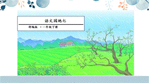 人教部編版一年級下冊語文語文園地七課件.pptx