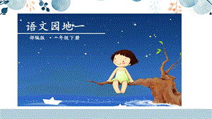 人教部編版一年級下冊語文語文園地一課件.pptx
