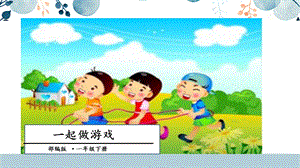 人教部編版一年級下冊語文口語交際：一起做游戲課件.pptx