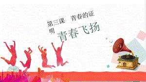 人教版七年級下冊道德與法治3.1 青春飛揚 課件.ppt