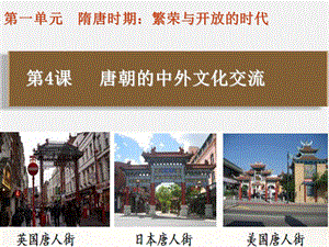 人教版七年級下冊歷史第4課 唐朝的中外文化交流 課件.pptx