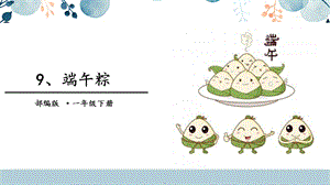 人教部編版一年級下冊語文9.端午粽課件.pptx