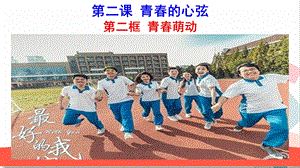 人教版七年級下冊道德與法治2.2 青春萌動 課件.ppt