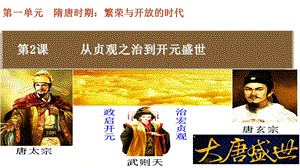 人教版七年級下冊歷史第2課從貞觀之治到開元盛世 課件.ppt