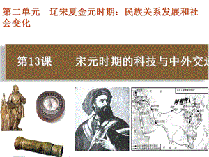 人教版七年級下冊歷史第13課 宋元時期的科技與中外交通 課件.ppt