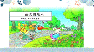 人教部編版一年級下冊語文語文園地八課件.pptx