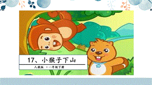 人教部編版一年級下冊語文17.小猴子下山課件.pptx