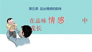人教版七年級下冊道德與法治5.2 在品味情感中成長 課件.ppt