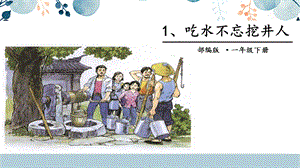 人教部編版一年級下冊語文1.吃水不忘挖井人課件.pptx