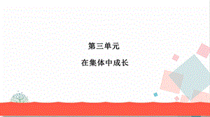 人教版七年級下冊道德與法治6.1 集體生活邀請我 課件.ppt