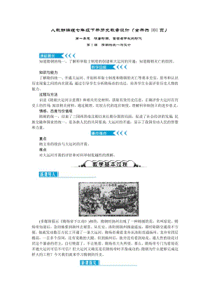 人教部編版七年級下冊歷史教案設計（全冊共101頁）.docx