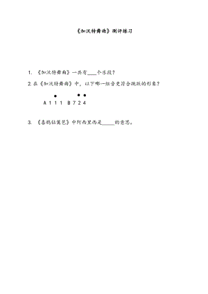 人音版二年級下冊音樂5加沃特舞曲評測練習（蘇老師公開課）.docx