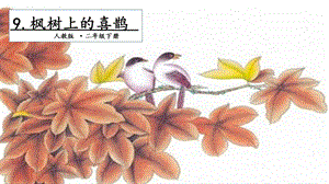 人教部編版二年級(jí)下冊(cè)語文9楓樹上的喜鵲.第二課時(shí)課件.pptx