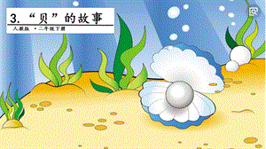 人教部編版二年級下冊語文3 貝的故事. 第一課時 課件.pptx