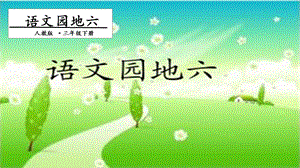人教部編版三年級下冊語文語文園地六.第一課時 課件.pptx