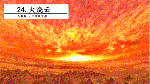 人教部編版三年級(jí)下冊(cè)語文24火燒云.第二課時(shí)課件.pptx