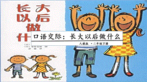 人教部編版二年級下冊語文口語交際：長大以后做什么.一課時(shí)課件.pptx