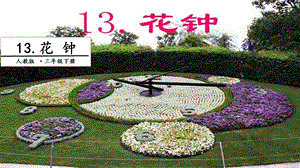 人教部編版三年級(jí)下冊(cè)語(yǔ)文13花鐘.第一課時(shí)課件.pptx