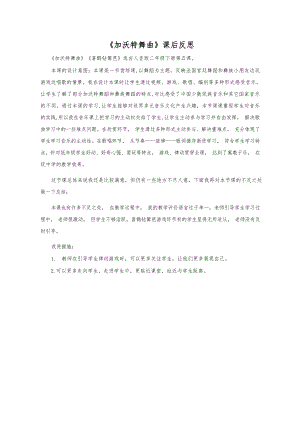 人音版二年級下冊音樂5加沃特舞曲課后反思（蘇老師公開課）.docx