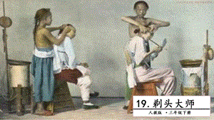 人教部編版三年級下冊語文19剃頭大師.第二課時課件.pptx