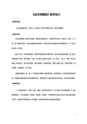 人音版二年級下冊音樂5加沃特舞曲教學設計（蘇老師公開課）.docx